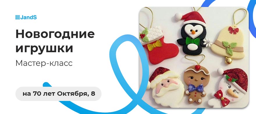 Мастер-класс в JandS на 70 лет Октября, 8